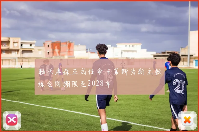 勒沃库森正式任命卡莱斯为新主教练合同期限至2028年