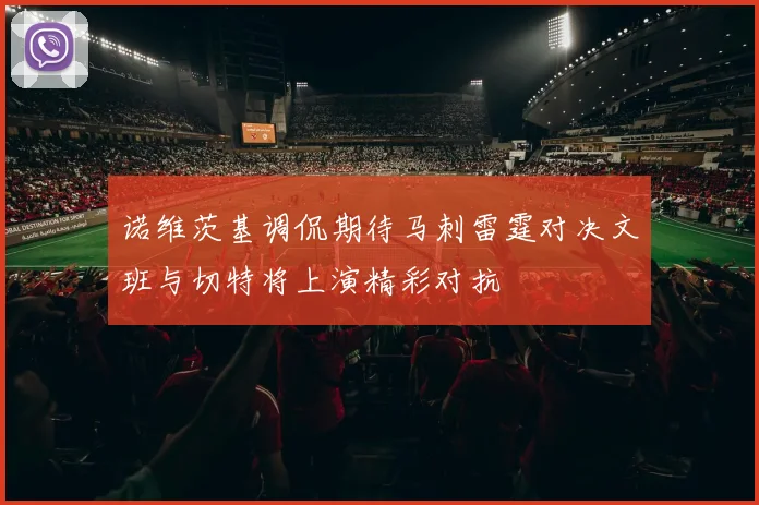 诺维茨基调侃期待马刺雷霆对决文班与切特将上演精彩对抗