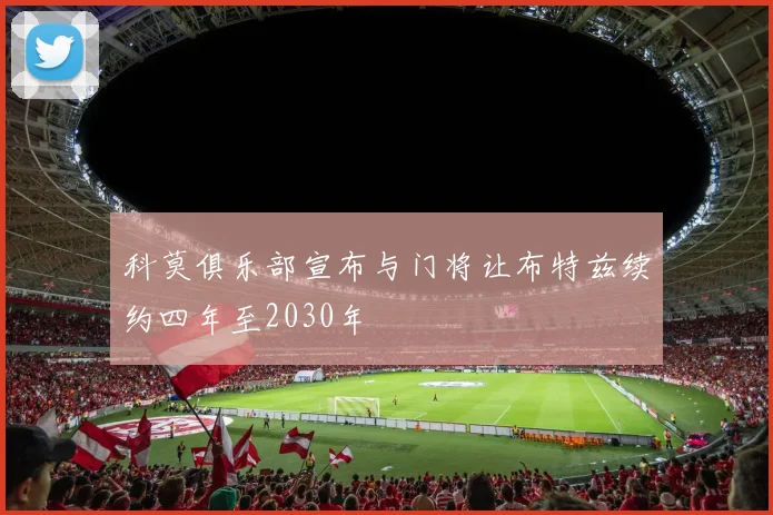 科莫俱乐部宣布与门将让布特兹续约四年至2030年