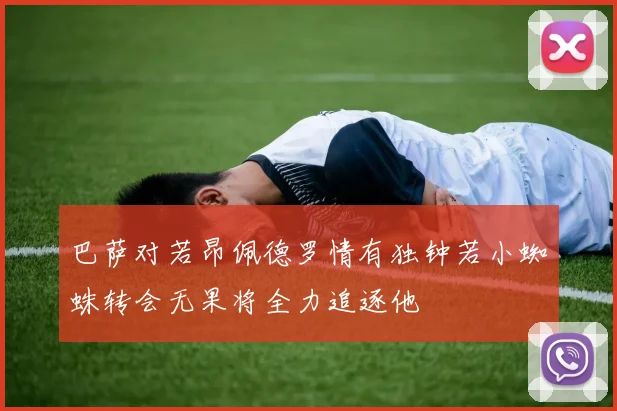 巴萨对若昂佩德罗情有独钟若小蜘蛛转会无果将全力追逐他