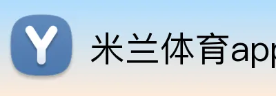 米兰体育app官网 logo